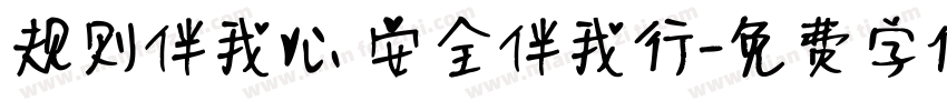 规则伴我心 安全伴我行字体转换